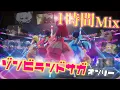 【DJ MIX】ゾンビランドサガを愛してやまないオタクがDJしてみた【佐賀は九州！！！】