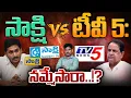 Download Lagu Sakshi Vs TV 5 War?: సాక్షి Vs టీవీ 5: నమ్మేసారా..!? | AP 175
