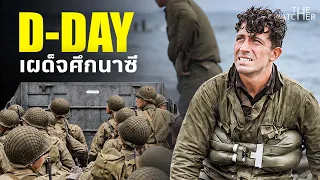 สารคดี D - Day | เผด็จศึกนาซีที่นอร์มังดี (EP2/2)