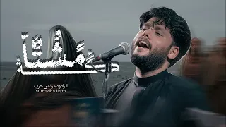 جديد مرتضى حرب    مشتاگة وعيوني عله درب أحبابي   وصال العاشقين   دندنها