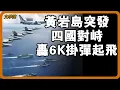 Download Lagu 黃岩島突發四國對峙！美菲航空母艦強闖黃岩島，中國轟6K掛彈起飛，英國見狀調頭返航！#文明之旅 #馬未都 #儒家思想 #儒家 #羅振宇