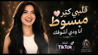 قلبي كتير مبسوط   كرمانجي أجمل وردة   ترند تيك توك مطلوب أكثر شيء دندنها