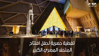 بث مباشر حفل افتتاح المتحف المصري الكبير 