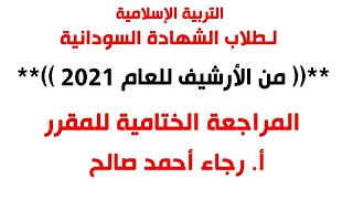 المراجعة الختامية لمادة التربية الإسلامية مع أ رجاء أحمد صالح من الأرشيف للعام 2021  المراجعة الختامية لمادة التربية الإسلامية مع أ رجاء أحمد صالح من الأرشيف للعام 2021