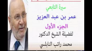 قصة التابعي سيدنا عمر بن عبد العزيز الجزء الأول للدكتور محمد راتب النابلسي 