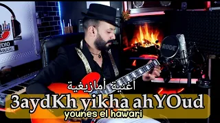 جديد يونس الهواري أغنية أمازيغية Younes El Hawari 3aydkh Yikh Ahyoud Musique 2025  جديد يونس الهواري أغنية أمازيغية Younes El Hawari 3aydkh Yikh Ahyoud Musique 2025