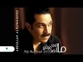 Abdullah Al Ruwaished - Mafe Ahad Mertah | عبد الله الرويشد ... ما في أحد مرتاح