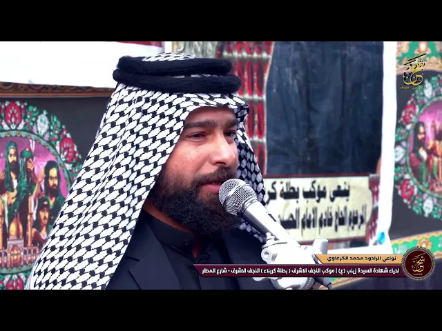 ⁣نواعي الرادود محمد الكرعاوي |  موكب النجف الاشرف موكب بطلة كربلاء | قناة شجن shajn
