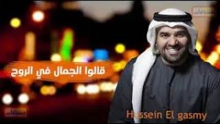 اغنية بطل الحكاية قالوا الجمال في الروح حسين الجسمي فيديو حصري 2020 