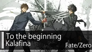 Download 【HD】Fate/Zero OP2 - Kalafina - to the beginning【中日字幕】 MP3