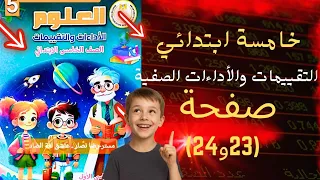 الشرح اللي بيدخل الدماغ حل الأداء الصفي والمنزلي علوم خامسة ابتدائي ترم أول 