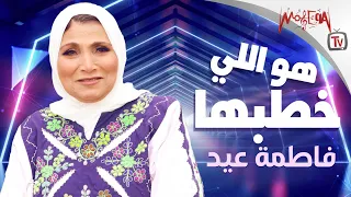                                       فاطمة عيد   هو اللي خطبها دندنها