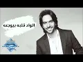 Bahaa Sultan - El Wad Albo Beyewga3o | بهاء سلطان - الواد قلبه بيوجعه