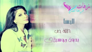 حالة حب بدون موسيقى اليسا نسخة ايقاع Halet Hob Elissa 