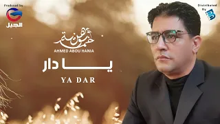                            أحمد بوهنية   يا دار دندنها