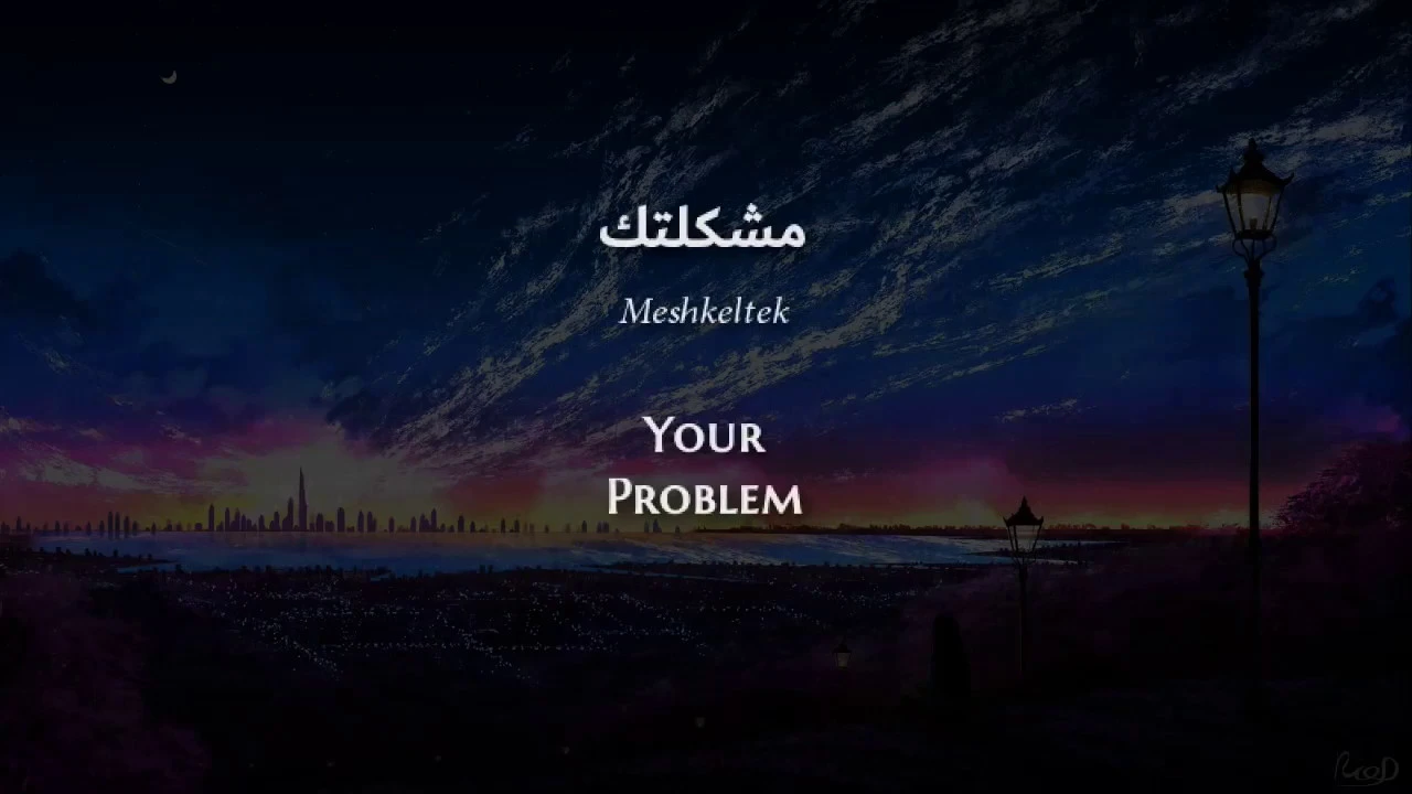 Eida Al-Menhali - Meshkeltek (Emirati Arabic) Lyrics + Translation - عيضة المنهالي - مشكلتك Eida Al-Menhali - Meshkeltek (Emirati Arabic) Lyrics + Translation - عيضة المنهالي - مشكلتك