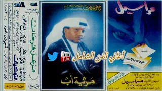 مزعل فرحان   قالت حبيبي قلت أنا اليوم شفقان  الفراق المنتظر  جودة عالية دندنها