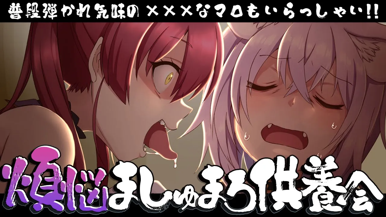 【#煩悩マシュマロ】このままじゃ年を越せない!?来たれ108の煩悩達！🔥【猫又おかゆ × 宝鐘マリン/ホロライブ】
