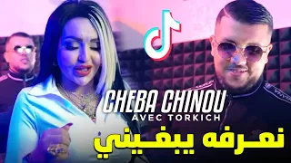 Cheba Chinou 2024 N3arfah Yabghini يروح و يوليلي Avec Oussama Torkich Music Vidéo 