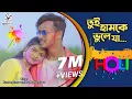 Download Lagu Tui Hamke Bhule Ja (Holi Version) | Kundan Kumar | Kanika Karmakar | Purulia Holi Song 2023