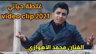 الفنان محمد الاهوازي غلطة حياتي Video Clip 