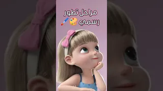 مراحل تطور رسمي     شاركت بالترند      دندنها