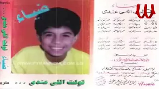                            ضياء   الحق مش عليك دندنها