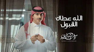 ياسر الشهراني الله عطاك القبول حصري ا 2024 