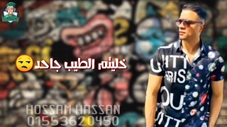 حالة واتس مهرجان خربانه انتي خربانه لسه منزلش حسن شاكوش خليتو الطيب جاحد      دندنها