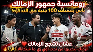 الزمالك دا عشق فيديو لا يفوتك انا بتنفس زمالك دندنها