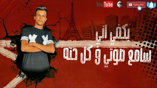 اعداء كتير قالوا فلاتي مهرجان كروان اعداء كتير عصام صاصا قالوا فلاتي 2020توزيع أحمد بدوي 