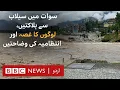 Download Lagu Swat River Flood: People angry at the 'slow' response of administration - BBC URDU