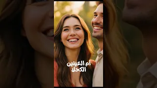 ام العينين الكحلا نوار الحسن 