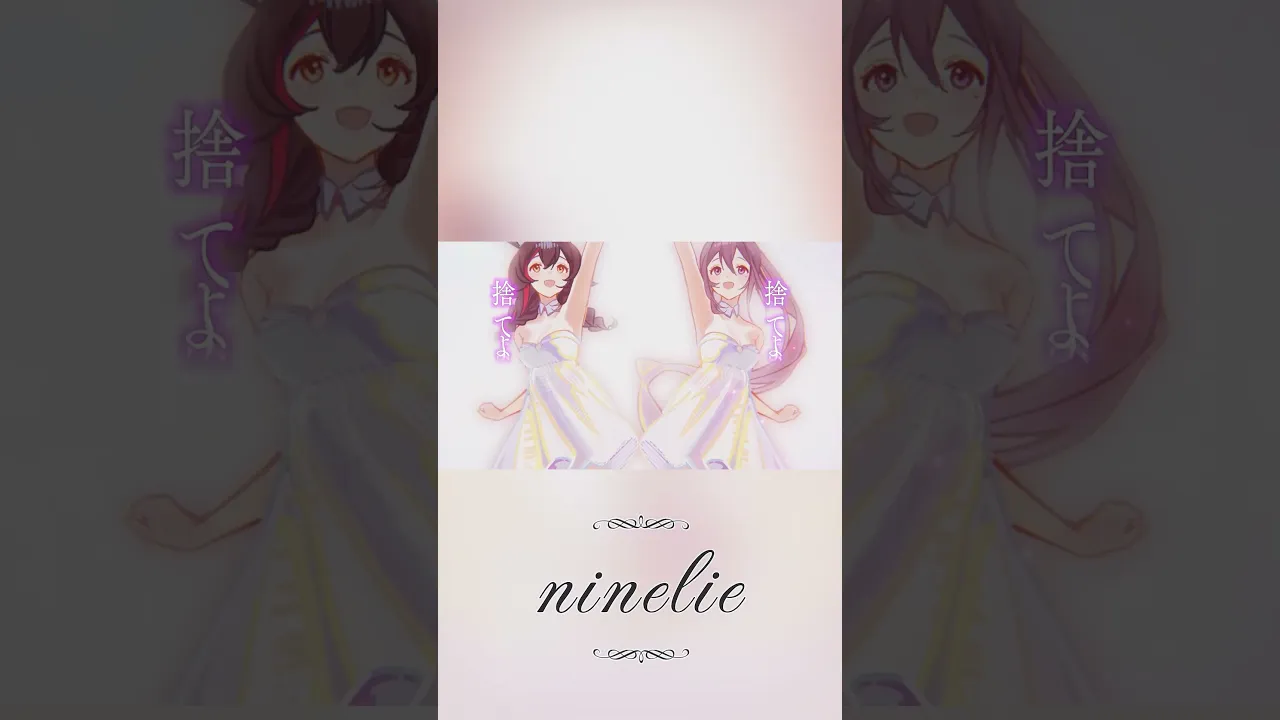 Full ver. MV公開中！ ninelie / AZKi × 大神ミオ (Cover) #ninelie #AZKi #大神ミオ #cover #hololive