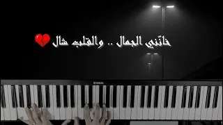 Tamer Ashour Yaah تامر عاشور ياه Piano Cover 