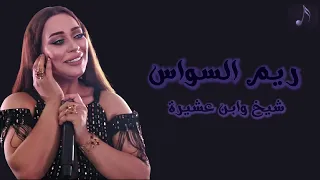                 ريم السواس   شيخ وابن عشيرة دندنها