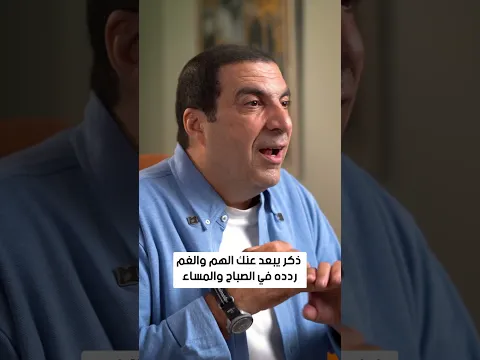ذكر يبعد عنك الهم والغم ردده في الصباح والمساء  #عمرو_خالد