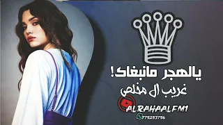 الليل عيا يخاويني والله مانبغاك ليتك تفارق وتعفيني غريب ال مخلص بطيء 