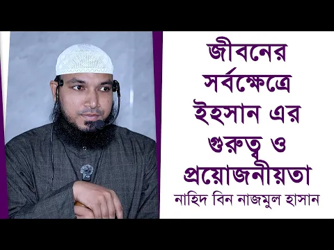জীবনের সর্বক্ষেত্রে ইহসান এর গুরুত্ব ও প্রয়োজনীয়তা
