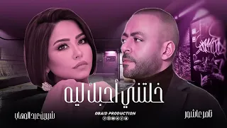 تامر عاشور شيرين عبد الوهاب خلتني احبك ليه ميكس حزين Tamer Ashour Sheren Abd Elwhab Mix 