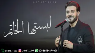 ماجد المهندس عقد السعد لبستها الخاتم 2023 