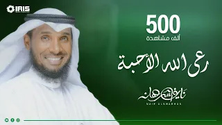 رعى الله الأحبة نايف الشرهان 2020 