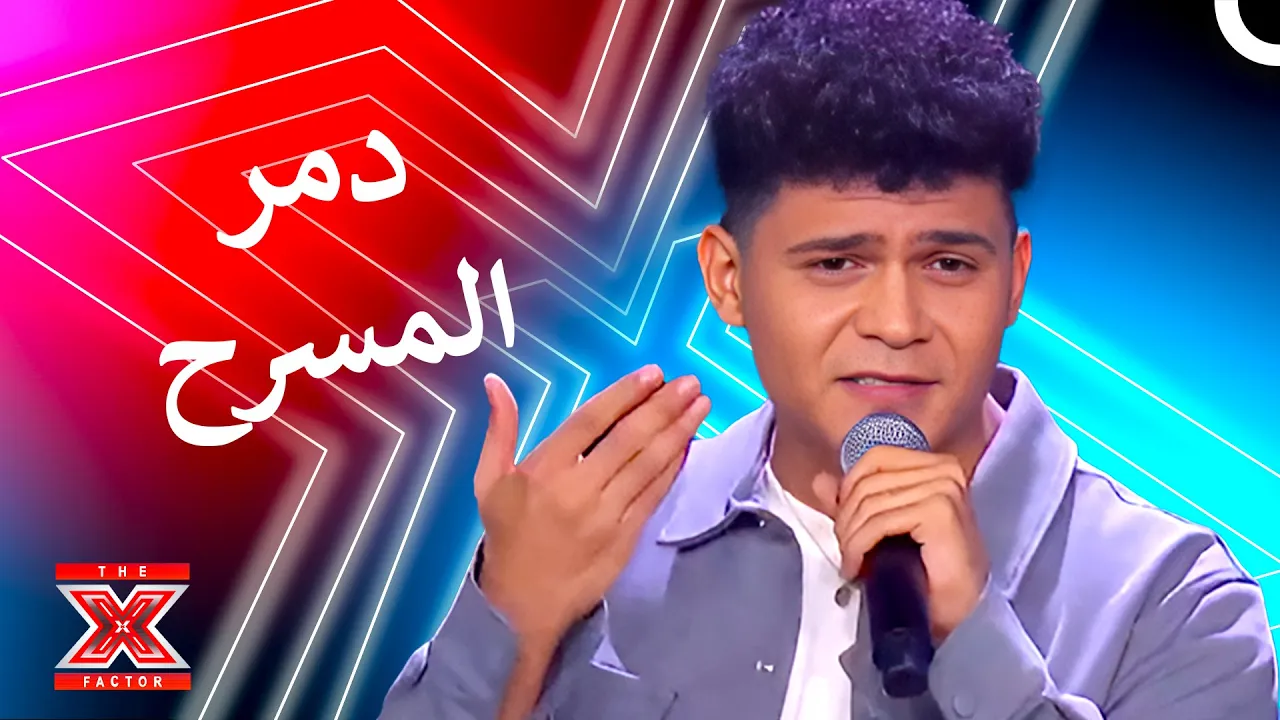 صوت دافئ بالرغم من مظهره القاسي! - اكس فاكتور الموسم 2 الحلقة 1