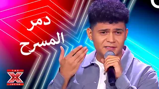 صوت دافئ بالرغم من مظهره القاسي    اكس فاكتور الموسم   الحلقة   دندنها