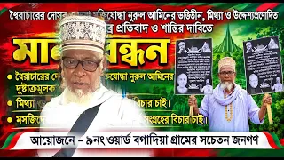 ভুয়া মুক্তিযোদ্ধা ও মামলাবাজ নুরুল আমিনের অপকর্মের বিরুদ্ধে মানব বন্ধন