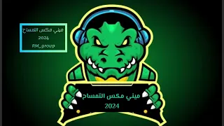 ميني مكس فصلة التمساح 2024 نقازي ار ام قروب 