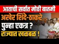 Download Lagu LIVE 🔴 शिंदे - ठाकरे पुन्हा एकत्र ? UDHAV THAKRE LIVE | EKNATH SHINDE !