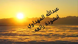 عبدالله المهداوي  يارب جودك في الخلائق قد همى  دندنها