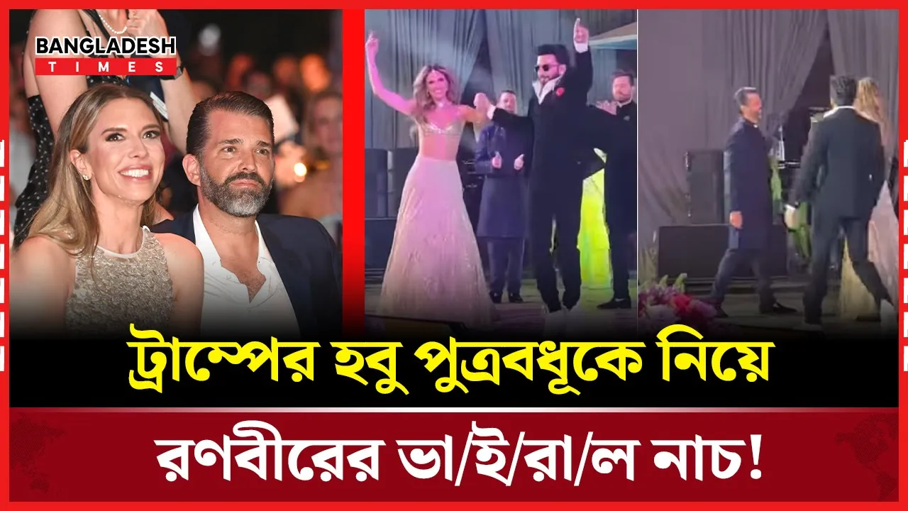 ‘হোয়াট ঝুমকা’ গানে ট্রাম্পের হবু পুত্রবধূকে নাচালেন রণবীর