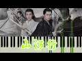 超治愈古风｜周传雄《山河行》钢琴教学 Synthesia｜简易教学 完整版